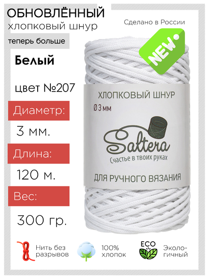 картинка Шнур хлопковый SALTERA  цв.белый-207 от магазина Пряжа Макошь Ярославль
