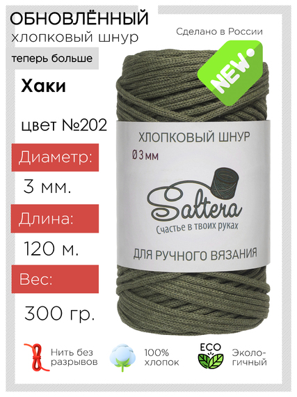 картинка Шнур хлопковый SALTERA  цв.хаки-202 от магазина Пряжа Макошь Ярославль