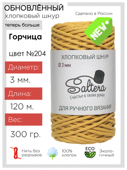 картинка Шнур хлопковый SALTERA  цв.горчица-204 от магазина Пряжа Макошь Ярославль