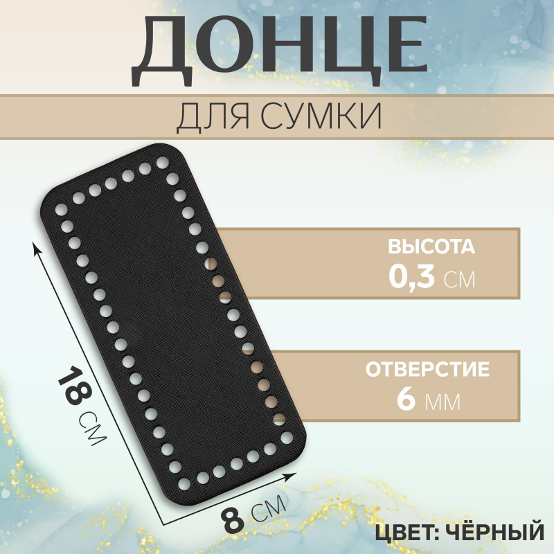 картинка Донце для сумки 18×8×0,3см цв.черный от магазина Пряжа Макошь Ярославль