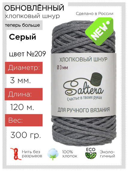 картинка Шнур хлопковый SALTERA  цв.серый-209 от магазина Пряжа Макошь Ярославль