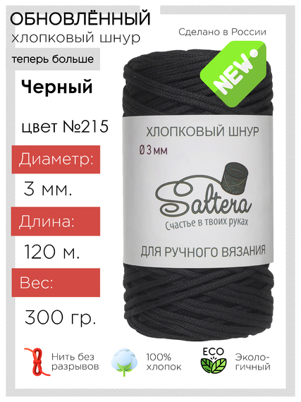 картинка Шнур хлопковый SALTERA  цв.черный-215 от магазина Пряжа Макошь Ярославль