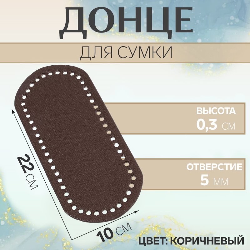 картинка Донце для сумки овальное 22×10х0.3см, цв.коричневый от магазина Пряжа Макошь Ярославль