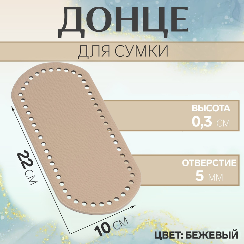 картинка Донце для сумки овальное 22×10х0.3см, цв.бежевый от магазина Пряжа Макошь Ярославль