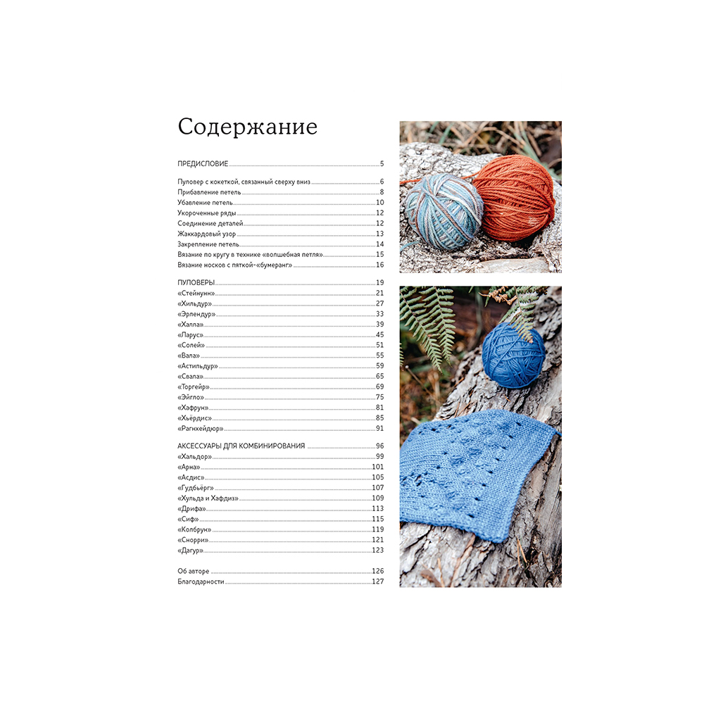 картинка Книга "Исландские бесшовные пуловеры с кокеткой-лопапейса" от магазина Пряжа Макошь Ярославль