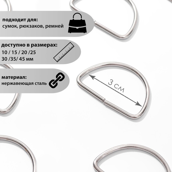 картинка Полукольцо для сумок D=30мм толщина-3мм цв.серебрянный от магазина Пряжа Макошь Ярославль