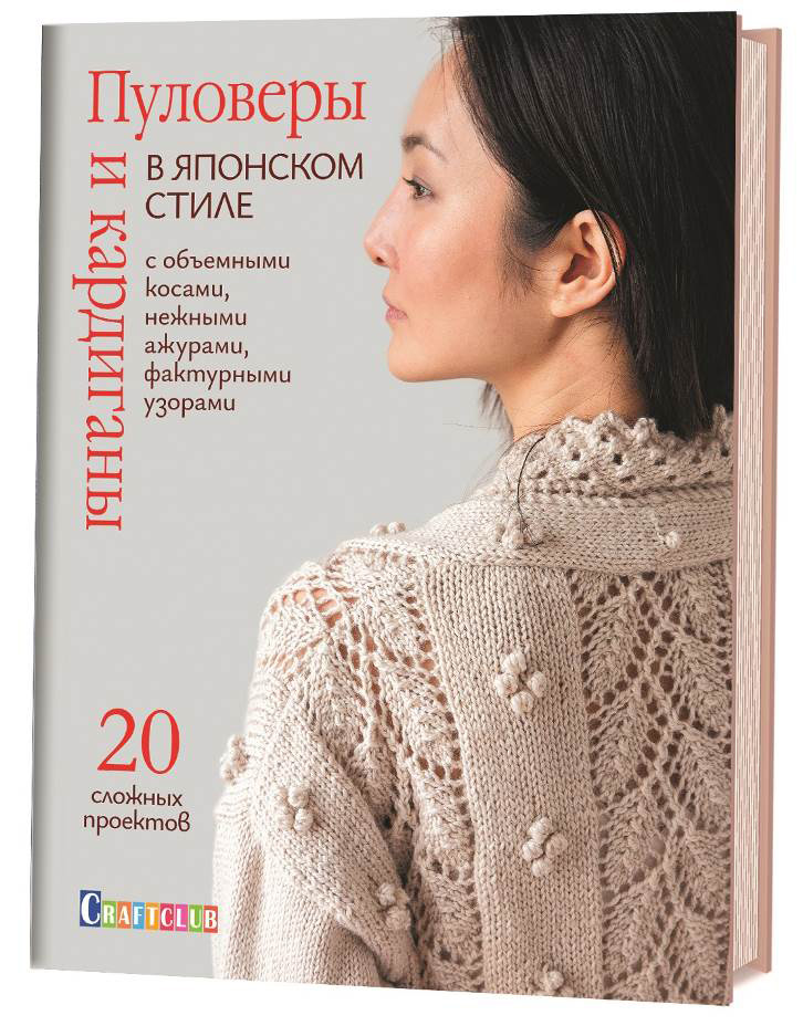 картинка Книга "Пуловеры и кардиганы в японском стиле с объемными косами, нежными ажурами, фактурными узор от магазина Пряжа Макошь Ярославль